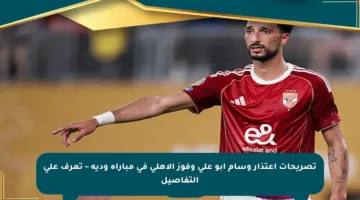 تصريحات اعتذار وسام أبو علي وفوز الأهلي في مباراة ودية – تعرف على التفاصيل
